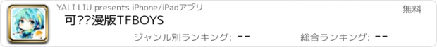 おすすめアプリ 可爱动漫版TFBOYS