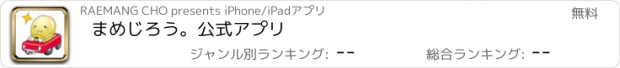 おすすめアプリ まめじろう。公式アプリ