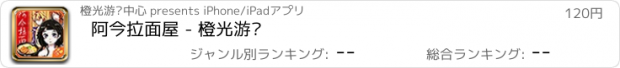 おすすめアプリ 阿今拉面屋 - 橙光游戏