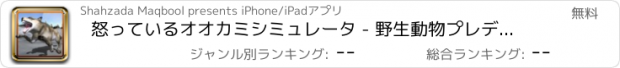 おすすめアプリ 怒っているオオカミシミュレータ - 野生動物プレデターシミュレーションゲーム