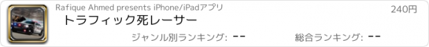 おすすめアプリ トラフィック死レーサー