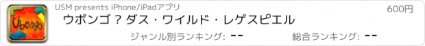 おすすめアプリ ウボンゴ – ダス・ワイルド・レゲスピエル