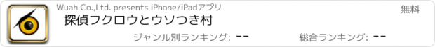 おすすめアプリ 探偵フクロウとウソつき村