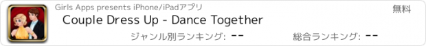おすすめアプリ Couple Dress Up - Dance Together