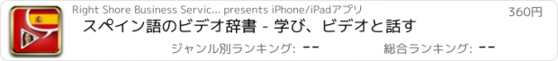 おすすめアプリ スペイン語のビデオ辞書 - 学び、ビデオと話す