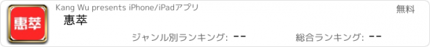 おすすめアプリ 惠萃