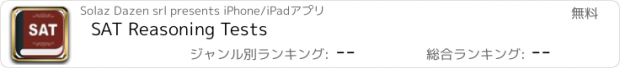 おすすめアプリ SAT Reasoning Tests