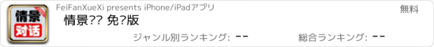 おすすめアプリ 情景对话 免费版