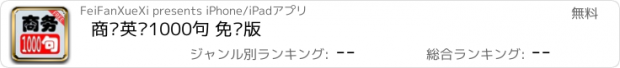 おすすめアプリ 商务英语1000句 免费版