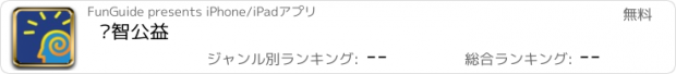 おすすめアプリ 启智公益