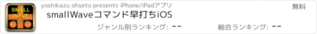 おすすめアプリ smallWaveコマンド早打ちiOS