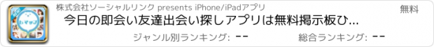 おすすめアプリ 今日の即会い友達出会い探しアプリは無料掲示板ひまっぷチャット