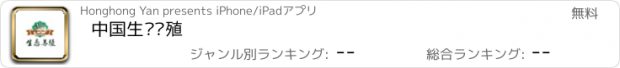 おすすめアプリ 中国生态养殖