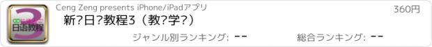 おすすめアプリ 新编日语教程3（教辅学习）