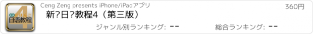 おすすめアプリ 新编日语教程4（第三版）