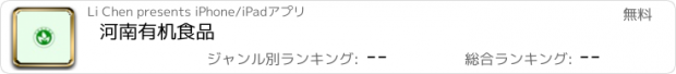 おすすめアプリ 河南有机食品