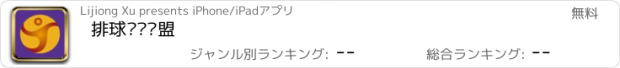 おすすめアプリ 排球产业联盟