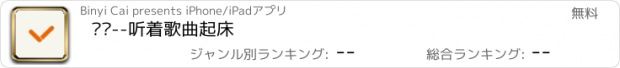 おすすめアプリ 闹吧--听着歌曲起床