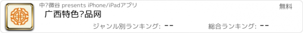 おすすめアプリ 广西特色产品网