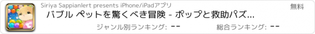 おすすめアプリ バブル ペットを驚くべき冒険 - ポップと救助パズル シューティング ゲーム