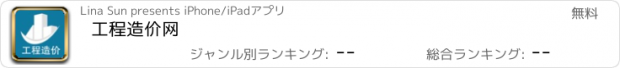 おすすめアプリ 工程造价网