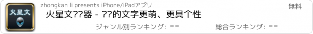 おすすめアプリ 火星文转换器 - 让你的文字更萌、更具个性