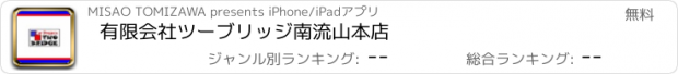 おすすめアプリ 有限会社ツーブリッジ　南流山本店