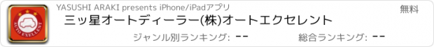 おすすめアプリ 三ッ星オートディーラー(株)オートエクセレント