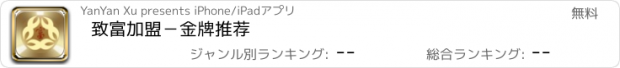 おすすめアプリ 致富加盟－金牌推荐