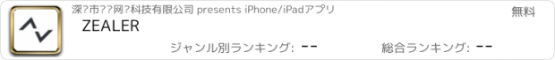 おすすめアプリ ZEALER