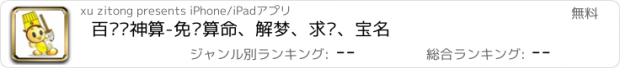 おすすめアプリ 百灵鸟神算-免费算命、解梦、求签、宝名