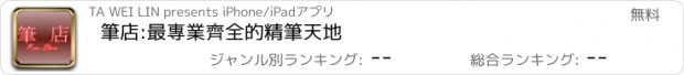 おすすめアプリ 筆店:最專業齊全的精筆天地