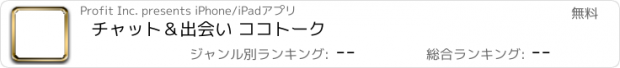 おすすめアプリ チャット＆出会い ココトーク