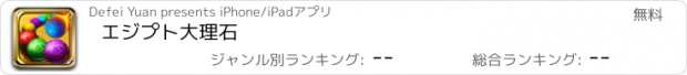 おすすめアプリ エジプト大理石