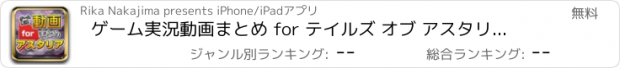 おすすめアプリ ゲーム実況動画まとめ for テイルズ オブ アスタリア（アスタリア）