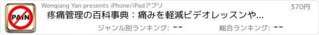 おすすめアプリ 疼痛管理の百科事典：痛みを軽減ビデオレッスンや痛み削減傾向と用語集