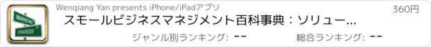 おすすめアプリ スモールビジネスマネジメント百科事典：ソリューションビデオレッスンやベストプラクティスの動向