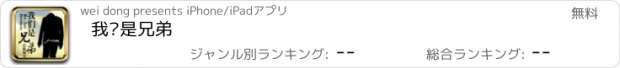 おすすめアプリ 我们是兄弟