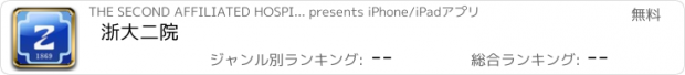 おすすめアプリ 浙大二院