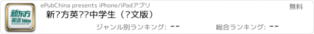 おすすめアプリ 新东方英语·中学生（图文版）