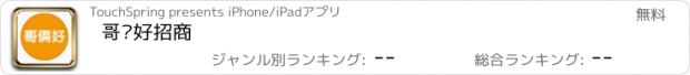 おすすめアプリ 哥俩好招商