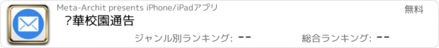 おすすめアプリ 粵華校園通告