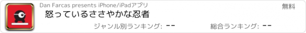 おすすめアプリ 怒っているささやかな忍者