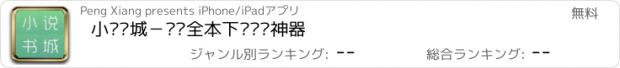 おすすめアプリ 小说书城－连载全本下载阅读神器