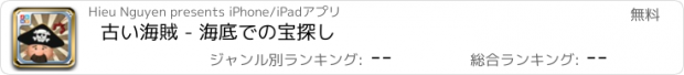 おすすめアプリ 古い海賊 - 海底での宝探し