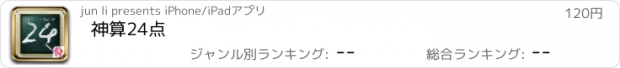 おすすめアプリ 神算24点