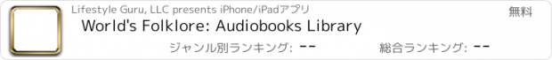 おすすめアプリ World's Folklore: Audiobooks Library