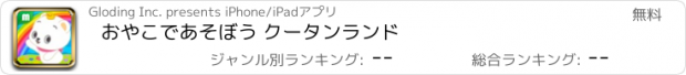 おすすめアプリ おやこであそぼう クータンランド