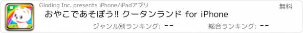 おすすめアプリ おやこであそぼう!! クータンランド for iPhone