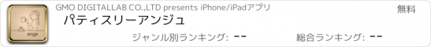 おすすめアプリ パティスリーアンジュ